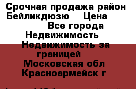 Срочная продажа район Бейликдюзю  › Цена ­ 46 000 - Все города Недвижимость » Недвижимость за границей   . Московская обл.,Красноармейск г.